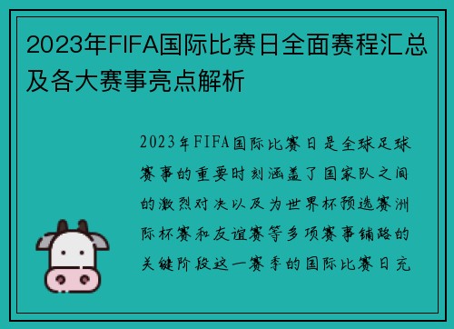 2023年FIFA国际比赛日全面赛程汇总及各大赛事亮点解析