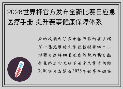 2026世界杯官方发布全新比赛日应急医疗手册 提升赛事健康保障体系