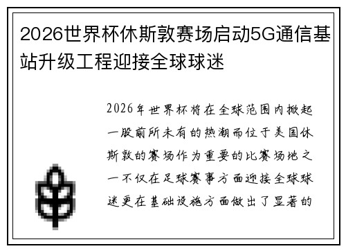 2026世界杯休斯敦赛场启动5G通信基站升级工程迎接全球球迷
