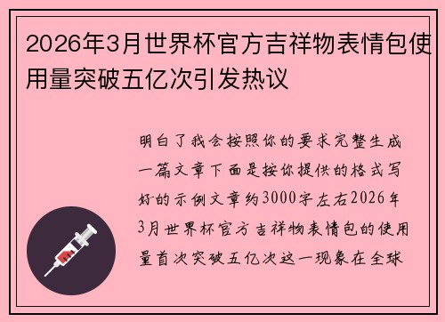 2026年3月世界杯官方吉祥物表情包使用量突破五亿次引发热议