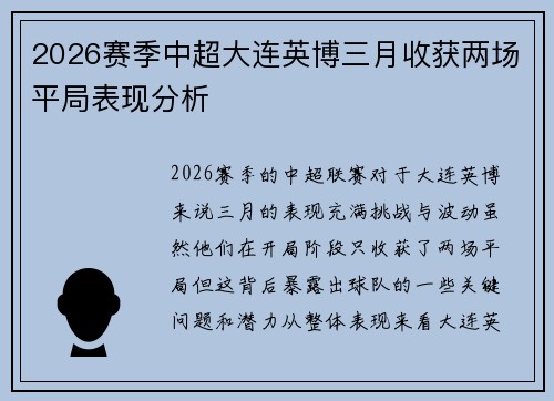 2026赛季中超大连英博三月收获两场平局表现分析