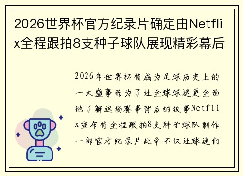 2026世界杯官方纪录片确定由Netflix全程跟拍8支种子球队展现精彩幕后