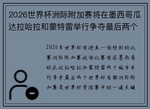 2026世界杯洲际附加赛将在墨西哥瓜达拉哈拉和蒙特雷举行争夺最后两个名额