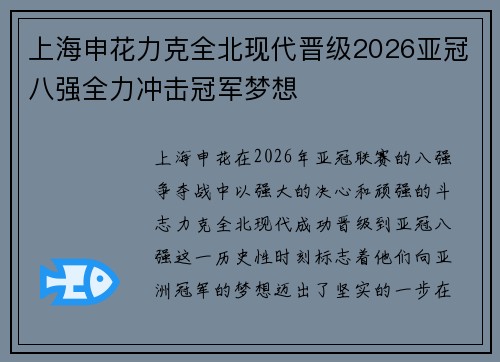 上海申花力克全北现代晋级2026亚冠八强全力冲击冠军梦想