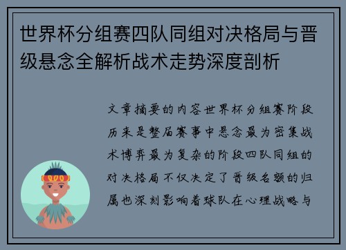 世界杯分组赛四队同组对决格局与晋级悬念全解析战术走势深度剖析