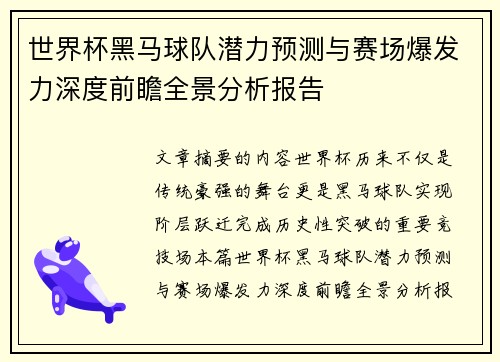 世界杯黑马球队潜力预测与赛场爆发力深度前瞻全景分析报告