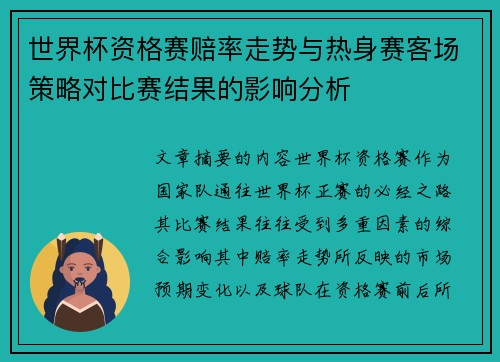 世界杯资格赛赔率走势与热身赛客场策略对比赛结果的影响分析