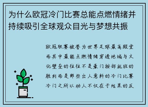 为什么欧冠冷门比赛总能点燃情绪并持续吸引全球观众目光与梦想共振