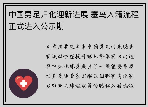 中国男足归化迎新进展 塞鸟入籍流程正式进入公示期