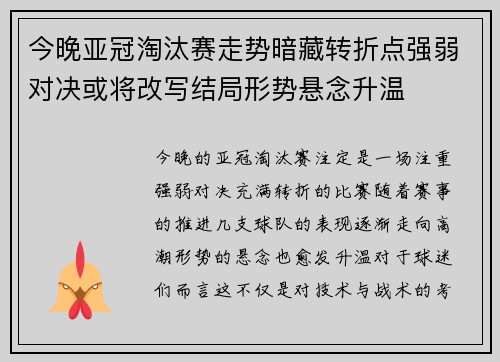 今晚亚冠淘汰赛走势暗藏转折点强弱对决或将改写结局形势悬念升温