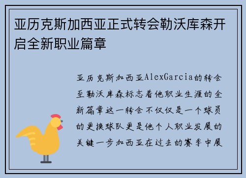 亚历克斯加西亚正式转会勒沃库森开启全新职业篇章