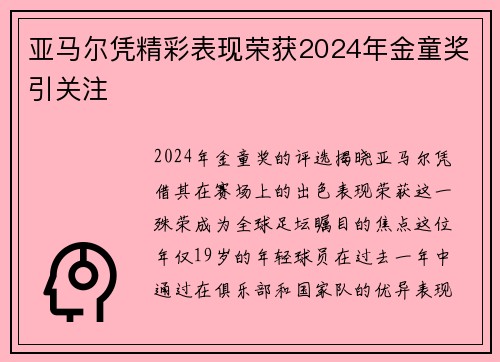 亚马尔凭精彩表现荣获2024年金童奖引关注