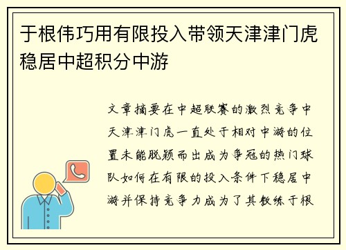 于根伟巧用有限投入带领天津津门虎稳居中超积分中游