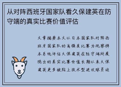 从对阵西班牙国家队看久保建英在防守端的真实比赛价值评估