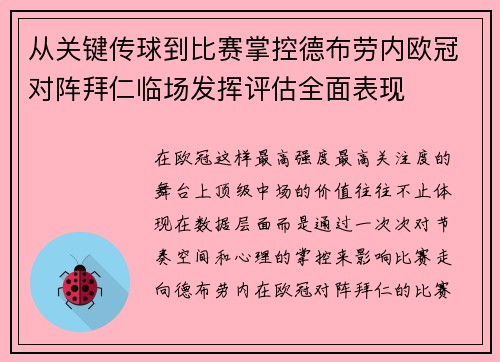 从关键传球到比赛掌控德布劳内欧冠对阵拜仁临场发挥评估全面表现