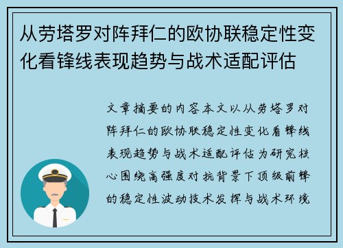 从劳塔罗对阵拜仁的欧协联稳定性变化看锋线表现趋势与战术适配评估