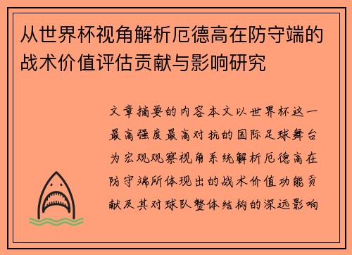 从世界杯视角解析厄德高在防守端的战术价值评估贡献与影响研究