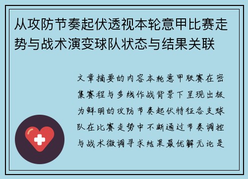 从攻防节奏起伏透视本轮意甲比赛走势与战术演变球队状态与结果关联