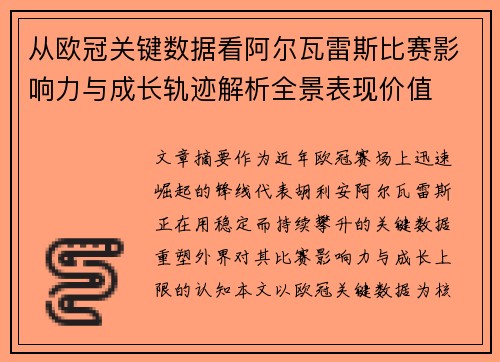 从欧冠关键数据看阿尔瓦雷斯比赛影响力与成长轨迹解析全景表现价值
