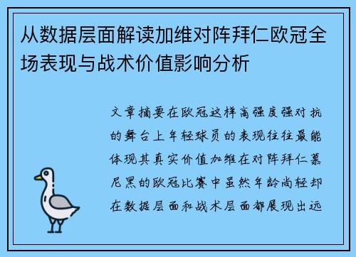 从数据层面解读加维对阵拜仁欧冠全场表现与战术价值影响分析