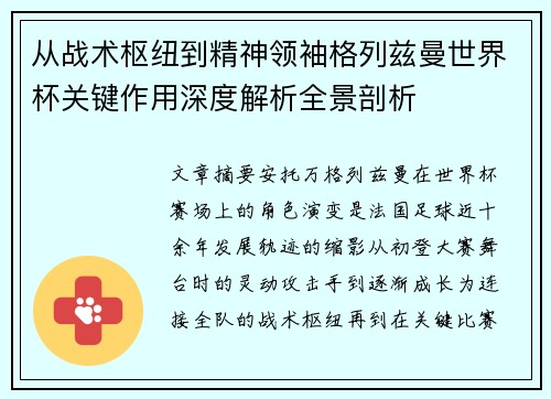 从战术枢纽到精神领袖格列兹曼世界杯关键作用深度解析全景剖析