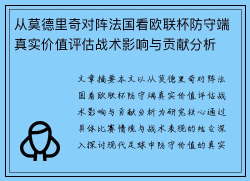 从莫德里奇对阵法国看欧联杯防守端真实价值评估战术影响与贡献分析