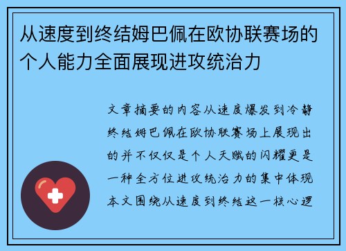 从速度到终结姆巴佩在欧协联赛场的个人能力全面展现进攻统治力