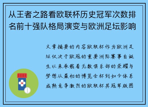从王者之路看欧联杯历史冠军次数排名前十强队格局演变与欧洲足坛影响