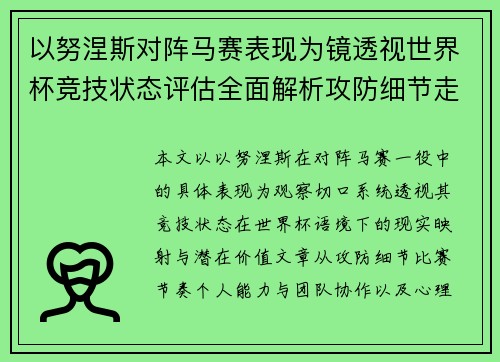 以努涅斯对阵马赛表现为镜透视世界杯竞技状态评估全面解析攻防细节走向