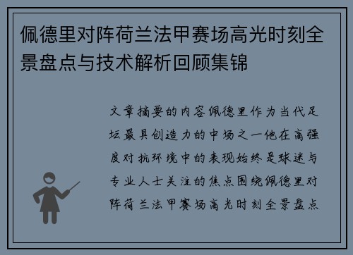 佩德里对阵荷兰法甲赛场高光时刻全景盘点与技术解析回顾集锦