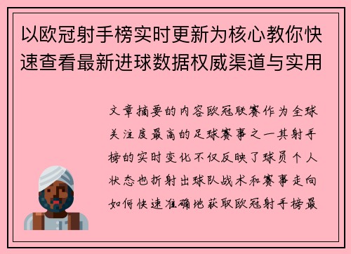 以欧冠射手榜实时更新为核心教你快速查看最新进球数据权威渠道与实用方法