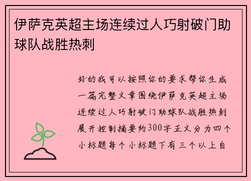 伊萨克英超主场连续过人巧射破门助球队战胜热刺