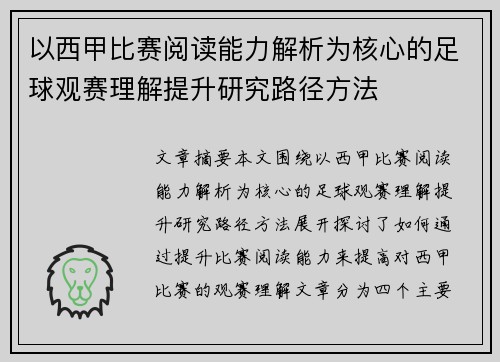 以西甲比赛阅读能力解析为核心的足球观赛理解提升研究路径方法