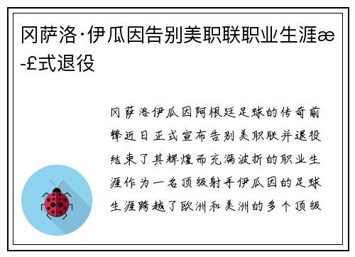 冈萨洛·伊瓜因告别美职联职业生涯正式退役