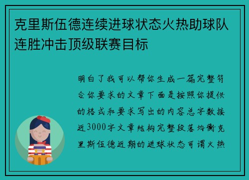 克里斯伍德连续进球状态火热助球队连胜冲击顶级联赛目标