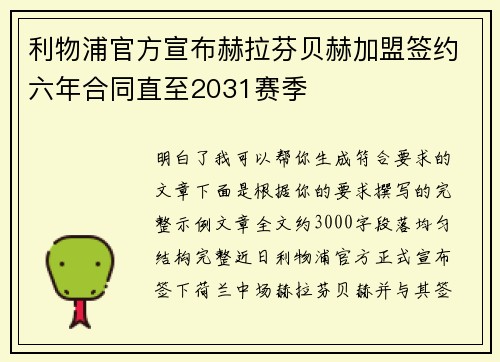 利物浦官方宣布赫拉芬贝赫加盟签约六年合同直至2031赛季