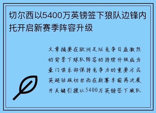 切尔西以5400万英镑签下狼队边锋内托开启新赛季阵容升级