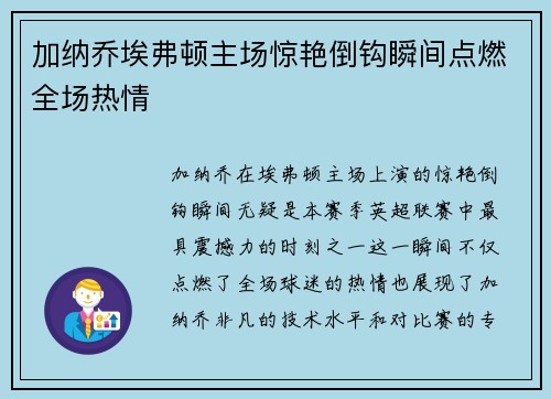加纳乔埃弗顿主场惊艳倒钩瞬间点燃全场热情
