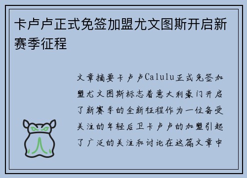 卡卢卢正式免签加盟尤文图斯开启新赛季征程 卡卢卢正式免签加盟尤文图斯开启新赛季征程
