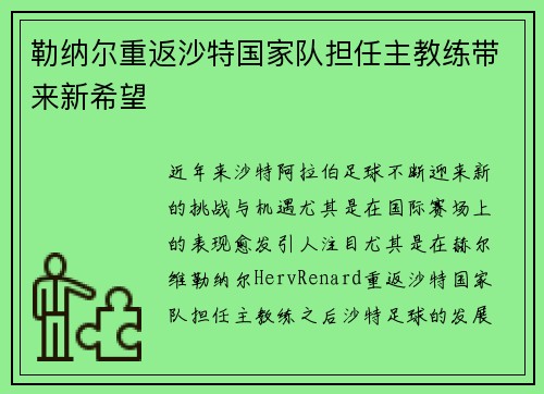 勒纳尔重返沙特国家队担任主教练带来新希望