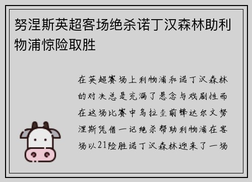 努涅斯英超客场绝杀诺丁汉森林助利物浦惊险取胜