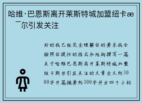 哈维·巴恩斯离开莱斯特城加盟纽卡斯尔引发关注
