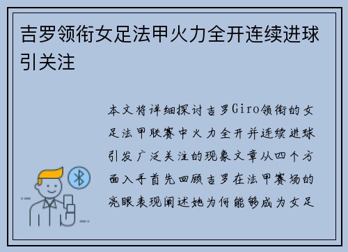 吉罗领衔女足法甲火力全开连续进球引关注