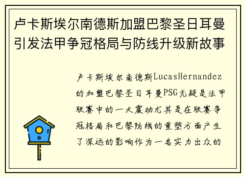 卢卡斯埃尔南德斯加盟巴黎圣日耳曼引发法甲争冠格局与防线升级新故事
