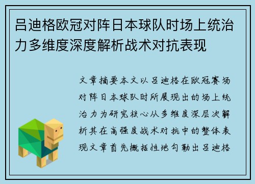 吕迪格欧冠对阵日本球队时场上统治力多维度深度解析战术对抗表现
