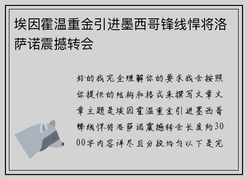 埃因霍温重金引进墨西哥锋线悍将洛萨诺震撼转会