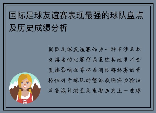 国际足球友谊赛表现最强的球队盘点及历史成绩分析
