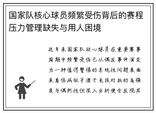 国家队核心球员频繁受伤背后的赛程压力管理缺失与用人困境