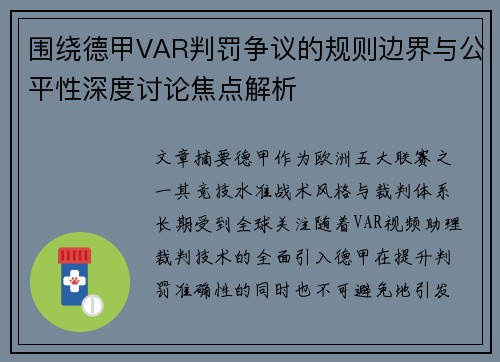 围绕德甲VAR判罚争议的规则边界与公平性深度讨论焦点解析 围绕德甲VAR判罚争议的规则边界与公平性深度讨论焦点解析