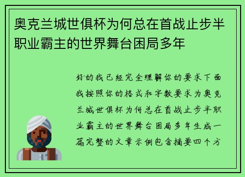 奥克兰城世俱杯为何总在首战止步半职业霸主的世界舞台困局多年